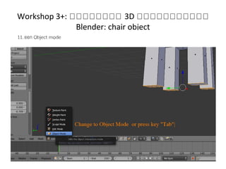 Workshop 3+: กกกกกกกก 3D กกกกกกกกกกก
Blender: chair object
 