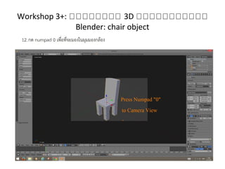 Workshop 3+: กกกกกกกก 3D กกกกกกกกกกก
Blender: chair object
 