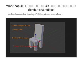 Workshop 3+: กกกกกกกก 3D กกกกกกกกกกก
Blender: chair object
 