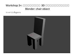 Workshop 3+: กกกกกกกก 3D กกกกกกกกกกก
Blender: chair object
 