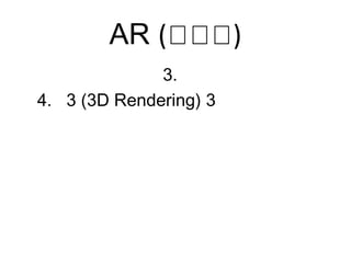 AR (โโโ)
3.
4. 3 (3D Rendering) 3
 