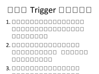 ภภภ Trigger ภภภภภ
1. ภภภภภภภภภภภภภภภภ
ภภภภภภภภภภภภภภภภ
ภภภภภภภภ
2. ภภภภภภภภภภภภภภภ
ภภภภภภภภภภ ภภภภภภ
ภภภภภภภภภ
3. ภภภภภภภภภภภภภภภ
 