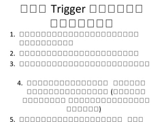 ภภภ Trigger ภภภภภภ
ภภภภภภภ
1. ภภภภภภภภภภภภภภภภภภภภภภ
ภภภภภภภภภภ
2. ภภภภภภภภภภภภภภภภภภภภภภ
3. ภภภภภภภภภภภภภภภภภภภภภภภภ
4. ภภภภภภภภภภภภภภภ ภภภภภภ
ภภภภภภภภภภภภภภภ (ภภภภภภ
ภภภภภภภภ ภภภภภภภภภภภภภภภ
ภภภภภภ)
5. ภภภภภภภภภภภภภภภภภภภ ภภภ
 