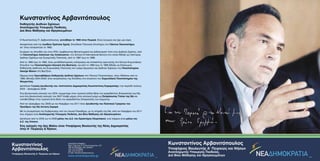Κωνσταντίνος Αρβανιτόπουλος
      Καθηγητής Διεθνών Σχέσεων
      Αναπληρωτής Υπουργός Παιδείας,
      Διά Βίου Μάθησης και Θρησκευμάτων


      Ο Κωνσταντίνος Π. Αρβανιτόπουλος, γεννήθηκε το 1960 στον Πειραιά. Είναι έγγαμος και έχει μια κόρη.
      Αποφοίτησε από την Ιωνίδειο Πρότυπο Σχολή. Σπούδασε Πολιτικές Επιστήμες στο Πάντειο Πανεπιστήμιο,
      απ’ όπου αποφοίτησε το 1982.
      Συνέχισε τις σπουδές του στις ΗΠΑ, λαμβάνοντας Μεταπτυχιακό και Διδακτορικό τίτλο στις Διεθνείς Σχέσεις, από
      το Πανεπιστήμιο American της Ουάσινγκτον, στο School of International Service στο οποίο δίδαξε ως Λέκτορας
      Διεθνών Σχέσεων και Συγκριτικής Πολιτικής, από το 1987 έως το 1989.
      Από το 1990 έως το 1992, ήταν μεταδιδακτορικός υπότροφος και επισκέπτης ερευνητής στο Κέντρο Ευρωπαϊκών
      Σπουδών του Πανεπιστημίου Harvard στη Βοστώνη, και από το 1992 έως το 1995 δίδαξε ως Επίκουρος
      Καθηγητής Διεθνούς και Ευρωπαϊκής Πολιτικής στο τμήμα Δημοσίων και Διεθνών Σχέσεων του Πανεπιστημίου
      George Mason στη Βιρτζίνια.
      Σήμερα είναι Πρωτοβάθμιος Καθηγητής Διεθνών Σχέσεων στο Πάντειο Πανεπιστήμιο, όπου διδάσκει από το
      1995. Μεταξύ 2004-2009, ήταν εκπρόσωπος της Ελλάδας στη σύγκλητο του Ευρωπαϊκού Πανεπιστημίου της
      Φλωρεντίας.
      Διετέλεσε Γενικός Διευθυντής του «Ινστιτούτου Δημοκρατίας Κωνσταντίνος Καραμανλής» την περίοδο Ιούλιος
      2000 – Δεκέμβριος 2009.
      Στις βουλευτικές εκλογές του 2004, συμμετείχε στην τιμητική όγδοη θέση του ψηφοδελτίου Επικρατείας της ΝΔ,
      ενώ στις βουλευτικές εκλογές του 2007 έλαβε μέρος στην εκλογική μάχη ως Εκπρόσωπος Τύπου της ΝΔ και
      τοποθετήθηκε στην τιμητική έκτη θέση του ψηφοδελτίου Επικρατείας του κόμματος.
      Από τον Δεκέμβριο του 2009 ως τον Νοέμβριο του 2011 ήταν Διευθυντής του Πολιτικού Γραφείου του
      Προέδρου της ΝΔ Αντώνη Σαμαρά.
      Με τη συγκρότηση της Κυβέρνησης υπό τον Λουκά Παπαδήμο, με τη στήριξη της ΝΔ, από τον Νοέμβριο του 2011
      έως σήμερα είναι Αναπληρωτής Υπουργός Παιδείας, Δια Βίου Μάθησης και Θρησκευμάτων.
      Διετέλεσε από το 2005 ως το 2008 μέλος του Δ.Σ. του Ερασιτέχνη Ολυμπιακού, ενώ σήμερα είναι μέλος του
      Δ.Σ. της Unesco.                                                                                                                          _
      Στις εκλογές της 6ης Μαΐου είναι Υποψήφιος Βουλευτής της Νέας Δημοκρατίας
      στην Α’ Πειραιώς & Νήσων.




Κωνσταντίνος                                    ΠΟΛΙΤΙΚΟ ΓΡΑΦΕΙO:
                                                Βασ. Γεωργίου Α’ & Κουντουριώτου 147,
                                                                                                                     Κωνσταντίνος Αρβανιτόπουλος
Αρβανιτόπουλος                                                                                                       Υποψήφιος Βουλευτής Α’ Πειραιώς και Νήσων
                                                185 35 Πειραιάς, 4ος όροφος
                                                Τηλ: 210 4175973
                                                Fax: 210 4173115
                                                E-mail: info@arvanitopoulos.gr                                       Αναπληρωτής Υπουργός Παιδείας,
Υποψήφιος Βουλευτής Α’ Πειραιώς και Νήσων
                                                www.arvanitopoulos.gr                                                Διά Βίου Μάθησης και Θρησκευμάτων
 