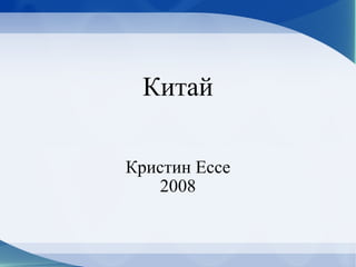 Китай Кристин Ессе 2008 