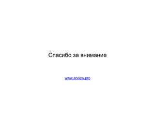 www.arview.pro
Спасибо за внимание
 