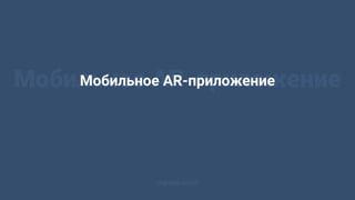 Мобильное AR-приложениеМобильное AR-приложение
marevo.vision
 