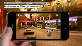 Мобильное AR-приложение
Идея. Модуль дополненной реальности. Режим одиночной игры
 