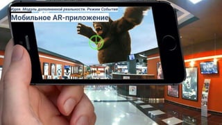 Мобильное AR-приложение
Идея. Модуль дополненной реальности. Режим События
 