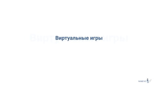 Виртуальные игрыВиртуальные игры
 