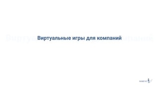 Виртуальные игры для компанийВиртуальные игры для компаний
 