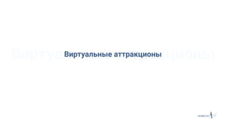 Виртуальные аттракционыВиртуальные аттракционы
 