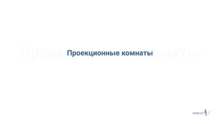 Проекционные комнатыПроекционные комнаты
 