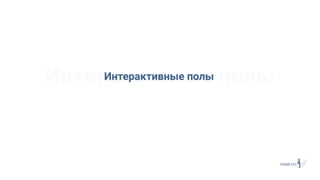 Интерактивные полыИнтерактивные полы
 