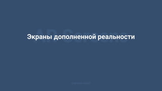 AR ScreensЭкраны дополненной реальности
marevo.vision
 