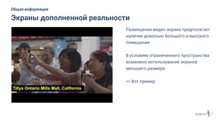 Размещение видео-экрана предполагает
наличие довольно большого и высокого
помещения.
В условиях ограниченного пространства
возможно использование экранов
меньшего размера.
<< Вот пример
Экраны дополненной реальности
Общая информация
 