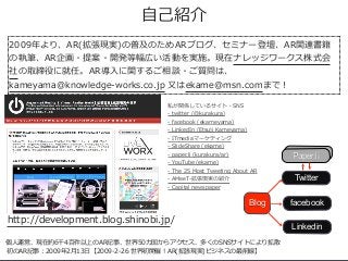 初のAR記事：2009年2⽉13⽇【2009-2-26 世界初開催！AR(拡張現実)ビジネスの最前線】
個⼈運営、現在約6千4百件以上のAR記事、世界50カ国からアクセス、多くのSNSサイトにより拡散
http://development.bl...