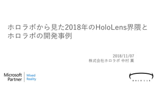 ホロラボから見た2018年のHoloLens界隈と
ホロラボの開発事例
2018/11/07
株式会社ホロラボ 中村 薫
 