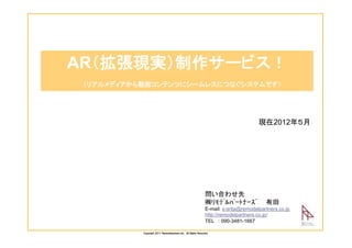 ARFg`ӥ
ꥢǥӻƥĤ˥`쥹ˤĤʤƥǤ	

                                                                                               F2012ꣵ	




                                                                        Ϥ碌
                                                                        Z?????????????
                                                                        E-mail: s-arita@remodelpartners.co.jp
                                                                        http://remodelpartners.co.jp/
                                                                        TEL : 090-3481-1667

            Copyright ?2011 ?Remodelpartners.inc. ? ?All ?Rights ?Reserved.
 