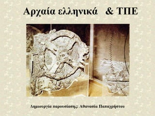 Αρχαία ελληνικά  & ΤΠΕ Δημιουργία παρουσίασης: Αθανασία Παπαχρήστου 