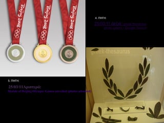 25/03/11Αριστερά:
Medals of Beijing Olympic Games unveiled (photos attached)
11
4. ΠΗΓΗ:
5. ΠΗΓΗ:
 