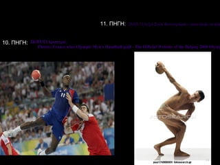 26/03/11Αριστερά:
Photos: France wins Olympic Men's Handball gold - The Official Website of the Beijing 2008 Olymp
26/03/11Δεξιά:Στοκ Φωτογραφία - semi-nude, άντρα
14
10. ΠΗΓΗ:
11. ΠΗΓΗ:
 