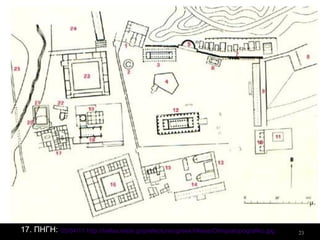 2305/04/11 http://hellas.teipir.gr/prefectures/greek/Hleias/Olimpiatopografiko.jpg17. ΠΗΓΗ:
 