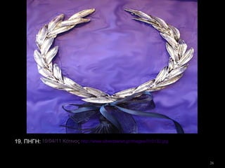 26
10/04/11 Κότινος http://www.silverplanet.gr/images/010132.jpg19. ΠΗΓΗ:
 