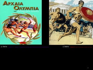 3
2. ΠΗΓΗ: 3 .ΠΗΓΗ:
 