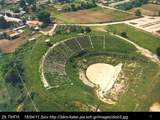 3718/04/11 Δίον http://3dim-kater.pie.sch.gr/images/dion3.jpg29. ΠΗΓΗ:
 