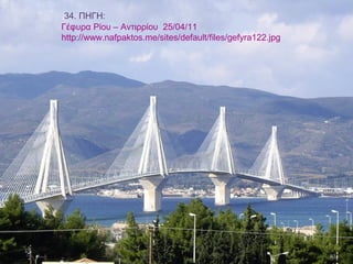 40
Γέφυρα Ρίου – Αντιρρίου 25/04/11
http://www.nafpaktos.me/sites/default/files/gefyra122.jpg
34. ΠΗΓΗ:
 