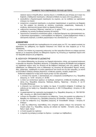 ΕΦΗΜΕΡΙΣ ΤΗΣ ΚΥΒΕΡΝΗΣΕΩΣ (ΤΕΥΧΟΣ ΔΕΥΤΕΡΟ) 1815
τραγικών ηρώων (παιχνίδι ρόλων, αγώνας λόγων), η επαλήθευση μιας άποψης για το έργο του
Σοφοκλή, η διαθεματική προσέγγιση, η θεατρική απόδοση του έργου από τους μαθητές κ.ά.·
• ακολουθείται η δομολειτουργική προσέγγιση του κειμένου, για την ανάδειξη των υφολογικών
επιλογών του ποιητή·
• ενισχύονται η συγκριτική προσέγγιση, οι γλωσσικοί παραλληλισμοί, οι ομοιότητες και διαφορές
των δύο μορφών της γλώσσας με ασκήσεις ετυμολογίας, μορφολογίας, παραγωγής ή
σύνθεσης, αξιοποιώντας έγκυρα λεξικά της Αρχαίας Ελληνικής·
• υιοθετούνται καινοτόμες διδακτικές πρακτικές με τη χρήση Τ.Π.Ε. ως μέσων κατάκτησης και
μετάδοσης της γνώσης (συνδρομή μουσικής και εικόνας)·
• προτείνονται η κατασκευή εννοιολογικού χάρτη, το θεατρικό δρώμενο και η βιντεοσκόπησή του,
η αξιοποίηση αγγειογραφιών, η εικονογράφηση του δράματος, η χρήση διαδραστικού πίνακα, η
ηλεκτρονική συζήτηση, η σύνθεση μικροσεναρίων που υλοποιούνται με Τ.Π.Ε. κ.λπ.
ΑΞΙΟΛΟΓΗΣΗ
Η αξιολόγηση ακολουθεί όσα περιλαμβάνονται στο γενικό μέρος του Π.Σ. που αφορά συνολικά την
αξιολόγηση του μαθήματος των Αρχαίων Ελληνικών στο Λύκειο και είναι σύμφωνη με το Π.Δ.
αξιολόγησης.
Ωστόσο, στο πλαίσιο της συγκριτικής ανάγνωσης των δύο τραγωδιών δύναται να υπάρχει ερώτηση
σχετική με τη συγκριτική εξέταση του διδαγμένου κειμένου της Αντιγόνης με παράλληλο κείμενο από
τον Προμηθέα Δεσμώτη (σε μετάφραση).
Β. ΑΙΣΧΥΛΟΥ ΠΡΟΜΗΘΕΥΣ ΔΕΣΜΩΤΗΣ
Στο πλαίσιο διδασκαλίας της Αντιγόνης του Σοφοκλή αξιοποιείται, επίσης, για συγκριτική ανάγνωση
η τραγωδία του Αισχύλου Προμηθεύς Δεσμώτης. Ο Προμηθεύς Δεσμώτης θα διδαχθεί από μετάφραση
ως παράλληλο κείμενο προς την Αντιγόνη και θα διαβαστεί ολόκληρος από τους μαθητές. Με την
καθοδήγηση του διδάσκοντος κατά τη διδασκαλία της Αντιγόνης θα αξιοποιηθούν θέματα, σκηνές,
ιδέες, χαρακτήρες, προβλήματα τα οποία εμφανίζονται από κοινού και στις δύο τραγωδίες, με σκοπό
να εκπονηθούν ανάλογες ασκήσεις δεξιοτήτων, συνθετικές εργασίες, σενάρια, project κλπ.
Ενδεικτικά αναφέρονται τα εξής κοινά σημεία μεταξύ των δύο τραγωδιών:
• η υποταγή στην εξουσία, ο εξαναγκασμός και η σύγκρουση συναισθημάτων (π.χ. Προμηθεύς
Δεσμώτης, στ. 12-54 - Αντιγόνη, στ. 20-99)·
• η στάση των εκτελεστικών οργάνων: α) προθυμία, σκληρότητα, απάθεια β) απροθυμία, φόβος,
οίκτος (π.χ. Προμηθεύς Δεσμώτης, Πρόλογος [Κράτος, Ήφαιστος] - Αντιγόνη, Α΄ και Β΄
Επεισόδιο [Φύλακας])·
• η επίγνωση των συνεπειών της πράξης του ήρωα. Η συνειδητή απόφαση. Η ανάληψη της
ευθύνης για την πράξη (π.χ. Προμηθεύς Δεσμώτης, στ. 88-113 [Προμηθέας] – Αντιγόνη, στ. 69-
99/441-470)·
• τα χαρακτηριστικά της τυραννικής συμπεριφοράς (π.χ. Προμηθεύς Δεσμώτης, στ. 128-192/193-
396 – Αντιγόνη, στ. 280-314/473-496/724-760)·
• τα δώρα του Προμηθέα / τα επιτεύγματα του ανθρώπου. Ύμνος στο μεγαλείο του ανθρώπου: Ο
θρίαμβος του πολιτισμού (π.χ. Προμηθεύς Δεσμώτης, Β’ Επεισόδιο – Αντιγόνη, Α΄ Στάσιμο
• τα όρια του ανθρώπου (π.χ. Προμηθεύς Δεσμώτης, Β΄ Επεισόδιο/Β΄ Στάσιμο – Αντιγόνη, Β΄
Στάσιμο)·
• η αξία της ανθρώπινης προσπάθειας στην υπηρεσία υψηλών στόχων που ξεπερνούν την
ατομική μοίρα (π.χ. Προμηθέας: αγώνας για αλλαγή και πρόοδο - Αντιγόνη: γένος, θέμις /
Κρέων: αρχή, νόμος)·
• η πτώση-τιμωρία του τυράννου·
• η σημασία της κατάρας (η κατάρα του Κρόνου – η κατάρα των Λαβδακιδών).
 