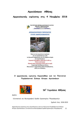 Αρχαιολογικός περίπατος στους Αμπελόκηπους από τον Πολιτιστικό Περιβαλλοντικό Σύλλογο
Κέντρου Αμπελοκήπων / Συντακτική και Φωτογραφική Ομάδα Εργαστηρίου Πληροφορικής [1]
Αμπελόκηποι Αθήνας
Αρχαιολογικός περίπατος στις 4 Νοεμβρίου 2018
Ο αρχαιολογικός περίπατος διοργανώθηκε από τον Πολιτιστικό
Περιβαλλοντικό Σύλλογο Κέντρου Αμπελοκήπων
56ο
Γυμνάσιο Αθήνας
Δράση:
«Συντακτική και Φωτογραφική Ομάδα Εργαστηρίου Πληροφορικής»
Σχολικό έτος: 2018-2019
 
