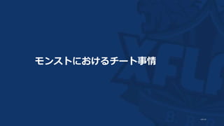 モンストにおけるチート事情
 