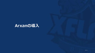 Arxanの導入
 