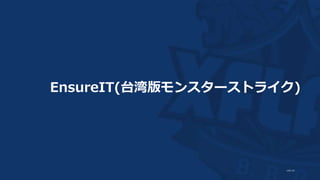 EnsureIT(台湾版モンスターストライク)
 
