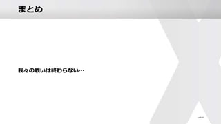 まとめ
我々の戦いは終わらない…
 