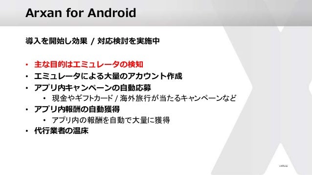 Arxan導入前後で変わったこと Arxan導入前後で変わったこと