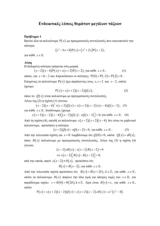 Ενδεικτικές λύσεις θεμάτων μεγάλων τάξεων
Πρόβλημα 1
Βρείτε όλα τα πολυώνυμα   x  με πραγματικούς συντελεστές που ικανοποιούν την
ισότητα

x

2

 6 x  8   x    x2  2 x    x  2  ,

για κάθε x  .
Λύση
Η δεδομένη ισότητα γράφεται στη μορφή
 x  2 x  4   x   x  x  2   x  2 , για κάθε x   ,

(1)

οπότε, για x  0,  2 και 4 προκύπτουν οι ισότητες:   0     2     2   0 .
Επομένως το πολυώνυμο   x  έχει παράγοντες τους x, x  2 και x  2 , οπότε
έχουμε:
  x   x  x  2  x  2  Q  x  ,
(2)
όπου το Q  x  είναι πολυώνυμο με πραγματικούς συντελεστές.
Λόγω της (2) η σχέση (1) γίνεται:
2
 x  2   x  4  x  x  2  Q  x   x  x  2  x  2  x  x  4  Q  x  2  , (3)
για κάθε x   . Ισοδύναμα, έχουμε
x  x  2  x  2  x  4   x  2  Q  x   xQ  x  2    0, για κάθε x   . (4)



Από τη σχέση (4), επειδή το πολυώνυμο x  x  2  x  2  x  4  δεν είναι το μηδενικό
πολυώνυμο, προκύπτει η ισότητα:
 x  2 Q  x   xQ  x  2  0, για κάθε x   .

(5)

Από την τελευταία σχέση για x  0 λαμβάνουμε ότι Q  0   0, οπότε Q  x   xR  x  ,
όπου R  x  πολυώνυμο με πραγματικούς συντελεστές. Λόγω της (5) η σχέση (4)
γίνεται:

 x  2  xR  x   x  x  2  R  x  2   0
 x  x  2   R  x   R  x  2    0,


από την οποία, αφού x  x  2   0  x  , προκύπτει ότι:
R  x   R  x  2 , για κάθε x   .
Από την τελευταία σχέση προκύπτει ότι R  x   R  x  2k  , k  , για κάθε x   ,
οπότε το πολυώνυμο R  x  παίρνει την ίδια τιμή για άπειρες τιμές του x  , για
παράδειγμα ισχύει c  R  0   R  2k  , k   . Άρα είναι R  x   c, για κάθε x   ,
οπότε

  x   x  x  2  x  2  Q  x   x  x  2  x  2  xR  x   cx 2  x 2  4  .

 
