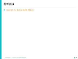 Copyright © TIS Inc. All rights reserved. 15
◼ DeepX AI Blog:蒸留 第1回
参考資料
 