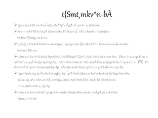 t{Smt¸mkv^n-bÀ
`qan-bpsSD]-cn-X-et¯mSptNÀ¶pnÂ¡p¶ A´-co-£- a-WvUew
Xnc-n¨nÂF¶À°w hcp¶ t{Smt¸mkvF¶ {Ko¡v]Z¯nÂn¶mWv t{Sm]vkv
^n-bÀF¶hm¡p-m-b-Xv.
{[qh-{]-tZi§-fnÂ8 Intem-ao-ädpw,`qa-[y-tcJm{]tZ-i§-fnÂ17Intem-ao-ä-dp-amWv
icm-icn Db-cw.
t{Sm-t¸m-kv^n-b-dnsâ hym]vXn nÀ®bn¡p¶ {][m LSIw Xm]-n-e-bm-Wv. Db-c-{I-a-a-p-k-cn¨v
nÝnX nc-¡nÂ Xm]w Ipd-bp-¶p. AXm-bXv Hmtcm 165 aoäÀ Dbcw IqSp-¶-Xn--p-k-cn¨v 10C F¶
tXmXnÂA´-co-£-Xm]wIpd-bp-¶p. CXv {Ia-ambXm]--jvS-n-c¡vF¶-dn-b-s¸-Sp-¶p.
`qan-bnÂap-jy-Po-hnXwcq]-s¸-Sp-¯p-¶-XnÂt{Smt¸m-kv^n-b-dnsâ]¦vhep-Xm-Wv.
taLw,ag,aªv,CSn-an-¶Â,sImSpw-¦mävXpS-§nb{]Xn-`m-k-§Ät{Smt¸m-kv
^n-b-dnÂImW-s¸-Sp-¶p.
t{Sm-t¸m-kv^n-b-dn-p-ap-I-fn-embnXm]wØnc-ambnnÂ¡p¶taJ-e-bmWv
t{Smt¸m-]m-kv.
 