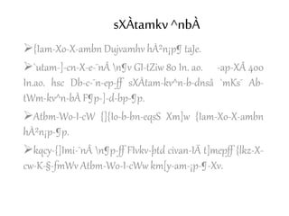 sXÀtamkv ^nbÀ
{Iam-Xo-X-ambn Dujvamhv hÀ²n¡p¶ taJe.
`utam-]-cn-X-e-¯nÂ n¶v GI-tZiw 80 In. ao. -ap-XÂ 400
In.ao. hsc Db-c-¯n-ep-ff sXÀtam-kv^n-b-dnsâ `mKs¯ Ab-
tWm-kv^n-bÀ F¶p-]-d-bp-¶p.
Atbm-Wo-I-cW {]{Io-b-bn-eqsS Xm]w {Iam-Xo-X-ambn
hÀ²n¡p-¶p.
kqcy-{]Imi-¯nÂ n¶p-ff FIvkv-þtd civan-IÄ t]mepff {lkz-X-
cw-K-§-fmWv Atbm-Wo-I-cWw km[y-am-¡p-¶-Xv.
 