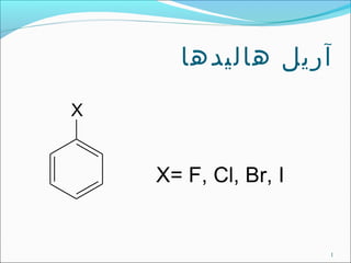 ‫هالیدها‬ ‫آریل‬
X
X= F, Cl, Br, I
1
 