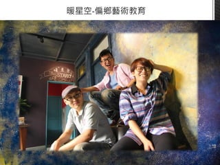 交點台中2016.3月 - LULU - 暖星空X藝術教育 
