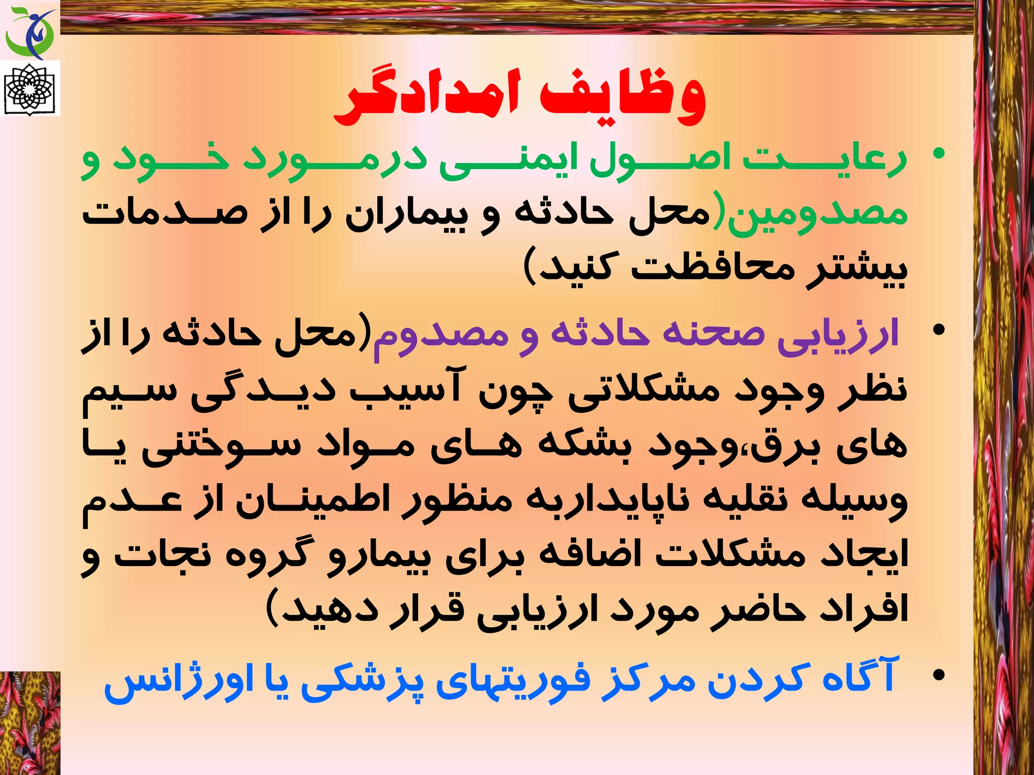 کمک های اولیه - اصول ارزیابی مصدوم | PDF