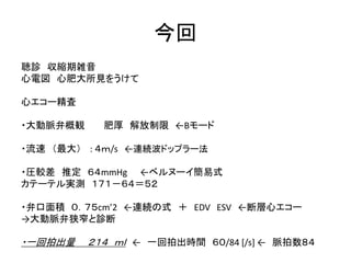 ４ ３ ５ 循環器における物理系利用 As 大動脈弁狭窄症 で息切れ