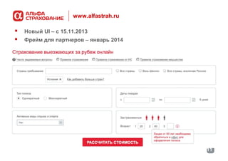 www.alfastrah.ru




Новый UI – с 15.11.2013
Фрейм для партнеров – январь 2014

11

 