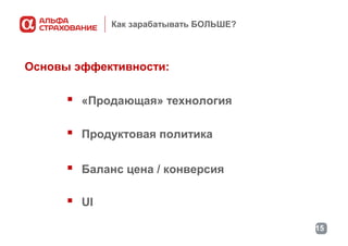 Как зарабатывать БОЛЬШЕ?

Основы эффективности:

 «Продающая» технология
 Продуктовая политика
 Баланс цена / конверсия
 UI
15

 