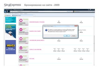 Бронирование на сайте - 2009

 