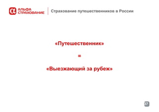 Страхование путешественников в России

«Путешественник»
=
«Выезжающий за рубеж»

37

 